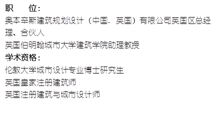 职    位： 奥本辛斯建筑规划设计（中国. 英国）有限公司英国区总经理、合伙人英国伯明翰城市大学蘑菇视频
助理教授    学术资格：伦敦大学城市设计专业博士研究生英国皇家注册建筑师英国注册建筑与城市设计师